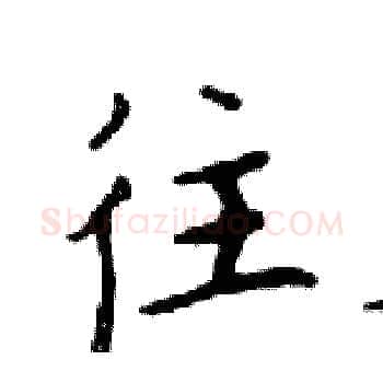 往硬笔楷书写法,摘自邓散木硬笔书法字帖