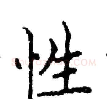 性硬笔楷书写法,摘自邓散木硬笔书法字帖