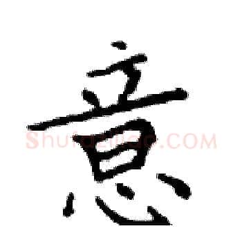 意硬笔楷书写法,摘自邓散木硬笔书法字帖