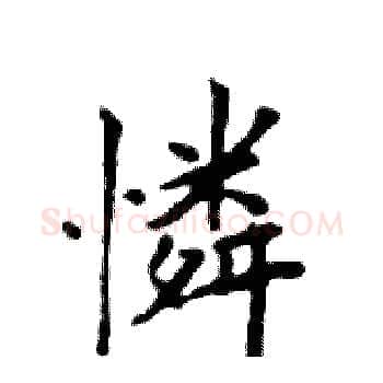 憐硬笔楷书写法,摘自邓散木硬笔书法字帖
