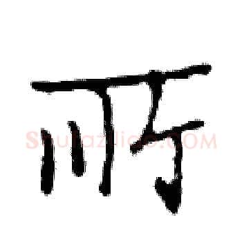 所硬笔楷书写法,摘自邓散木硬笔书法字帖