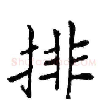 排硬笔楷书写法,摘自邓散木硬笔书法字帖