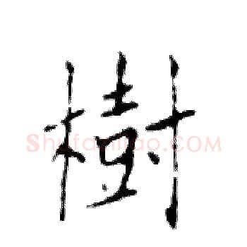 樹硬笔楷书写法,摘自邓散木硬笔书法字帖