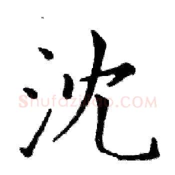 沈硬笔楷书写法,摘自邓散木硬笔书法字帖