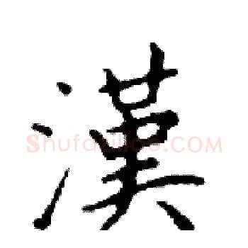漢硬笔楷书写法,摘自邓散木硬笔书法字帖