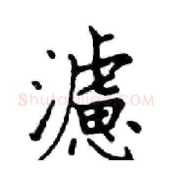 濾硬笔楷书写法,摘自邓散木硬笔书法字帖