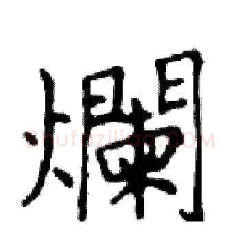 爛硬笔楷书写法,摘自邓散木硬笔书法字帖