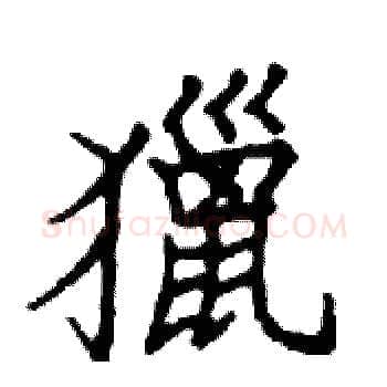 獵硬笔楷书写法,摘自邓散木硬笔书法字帖
