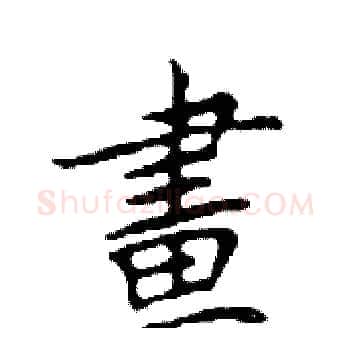 畫硬笔楷书写法,摘自邓散木硬笔书法字帖