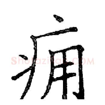 痈硬笔楷书写法,摘自邓散木硬笔书法字帖