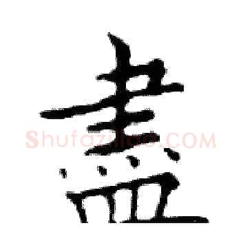 盡硬笔楷书写法,摘自邓散木硬笔书法字帖