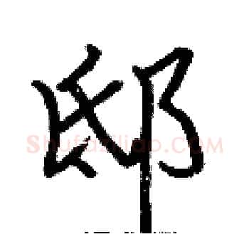 邸硬笔楷书写法,摘自张标硬笔书法字帖