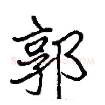 郭硬笔楷书写法,摘自张标硬笔书法字帖