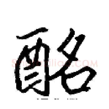 酩硬笔楷书写法,摘自张标硬笔书法字帖