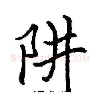 阱硬笔楷书写法,摘自张标硬笔书法字帖