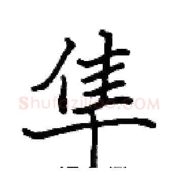 隼硬笔楷书写法,摘自张标硬笔书法字帖