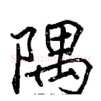 隅硬笔楷书写法,摘自张标硬笔书法字帖