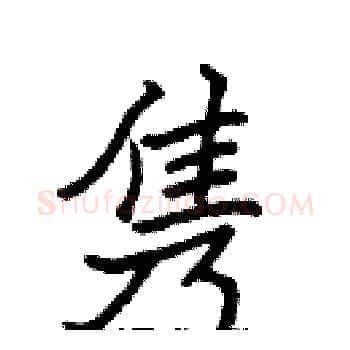 隽硬笔楷书写法,摘自张标硬笔书法字帖