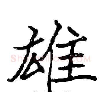雄硬笔楷书写法,摘自张标硬笔书法字帖