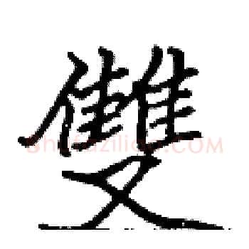 雙硬笔楷书写法,摘自张标硬笔书法字帖
