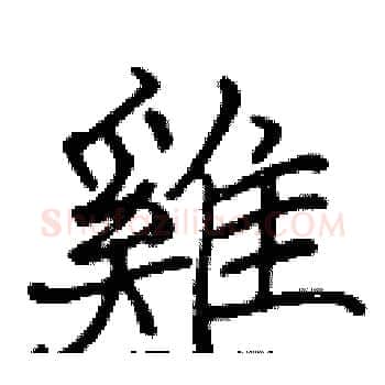 雞硬笔楷书写法,摘自张标硬笔书法字帖