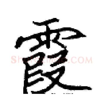 霞硬笔楷书写法,摘自张标硬笔书法字帖
