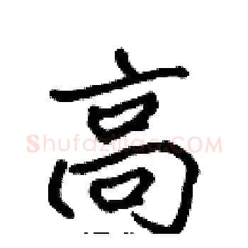 高硬笔楷书写法,摘自张标硬笔书法字帖