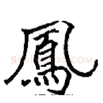 鳳硬笔楷书写法,摘自张标硬笔书法字帖