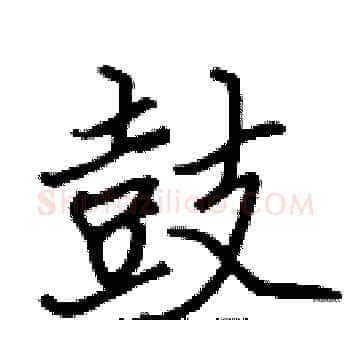 鼓硬笔楷书写法,摘自张标硬笔书法字帖