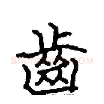 齒硬笔楷书写法,摘自张标硬笔书法字帖