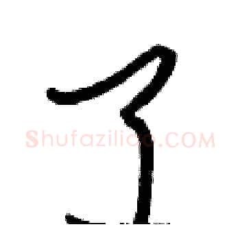 了硬笔楷书写法,摘自张标硬笔书法字帖