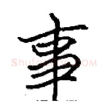 事硬笔楷书写法,摘自张标硬笔书法字帖