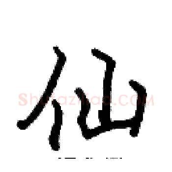 仙硬笔楷书写法,摘自张标硬笔书法字帖