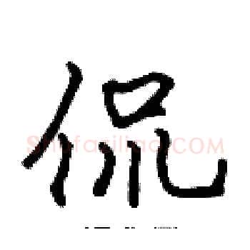 侃硬笔楷书写法,摘自张标硬笔书法字帖