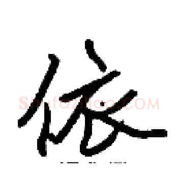 依硬笔楷书写法,摘自张标硬笔书法字帖