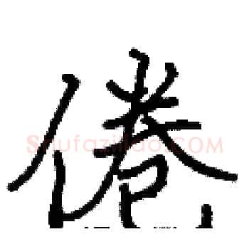 倦硬笔楷书写法,摘自张标硬笔书法字帖