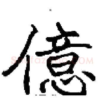 億硬笔楷书写法,摘自张标硬笔书法字帖