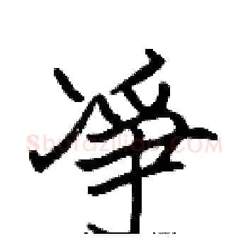凈硬笔楷书写法,摘自张标硬笔书法字帖