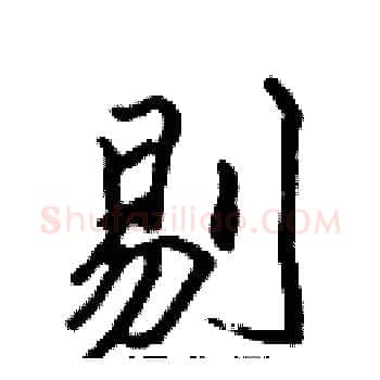 剔硬笔楷书写法,摘自张标硬笔书法字帖