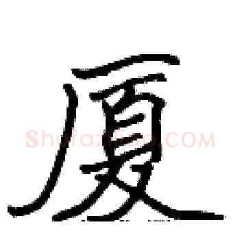 厦硬笔楷书写法,摘自张标硬笔书法字帖