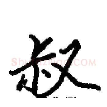 叔硬笔楷书写法,摘自张标硬笔书法字帖