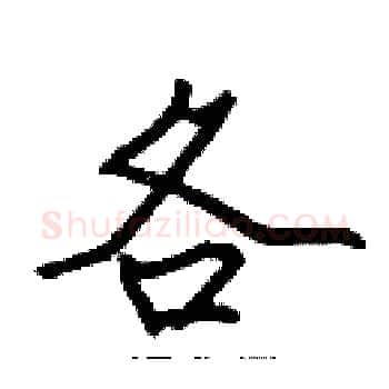 各硬笔楷书写法,摘自张标硬笔书法字帖