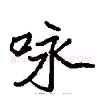 咏硬笔楷书写法,摘自张标硬笔书法字帖