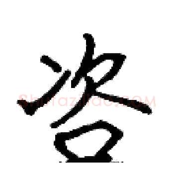 咨硬笔楷书写法,摘自张标硬笔书法字帖