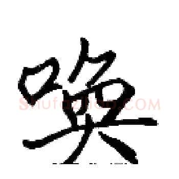 唤硬笔楷书写法,摘自张标硬笔书法字帖