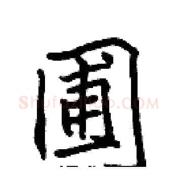 圃硬笔楷书写法,摘自张标硬笔书法字帖
