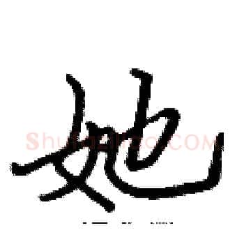 她硬笔楷书写法,摘自张标硬笔书法字帖