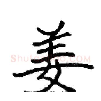 姜硬笔楷书写法,摘自张标硬笔书法字帖