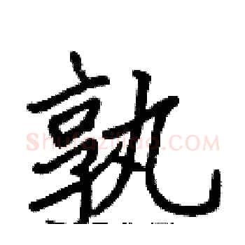 孰硬笔楷书写法,摘自张标硬笔书法字帖