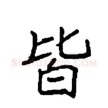 皆硬笔楷书写法,摘自袁强硬笔书法字帖
